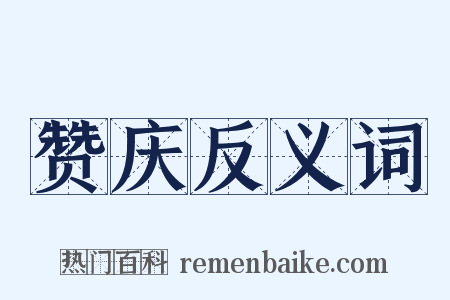 赞庆反义词是什么意思的图片